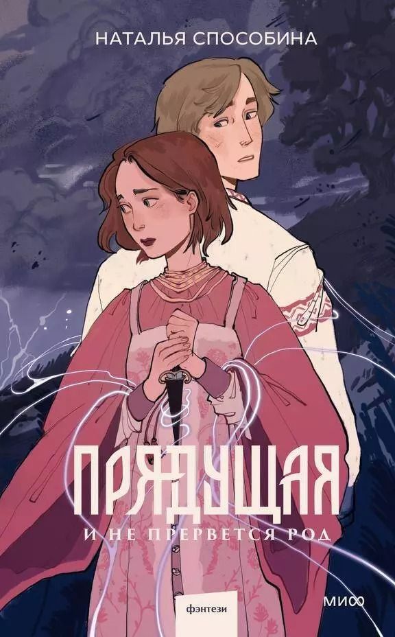 Обложка книги "Наталья Способина: Прядущая. И не прервется род"