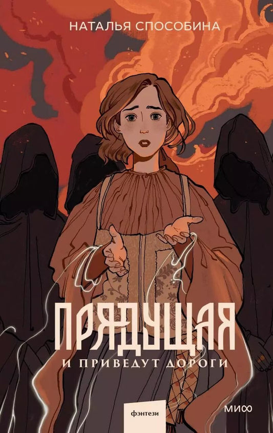Обложка книги "Наталья Способина: Прядущая. И приведут дороги"