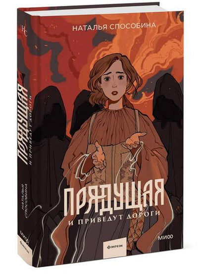 Фотография книги "Наталья Способина: Прядущая. И приведут дороги"