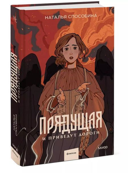 Фотография книги "Наталья Способина: Прядущая. И приведут дороги"