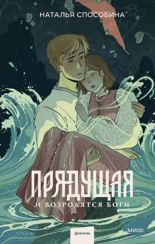 Обложка книги "Наталья Способина: Прядущая. И возродятся боги"