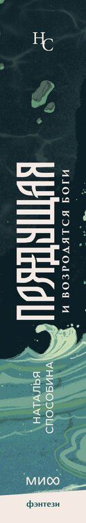Фотография книги "Наталья Способина: Прядущая. И возродятся боги"