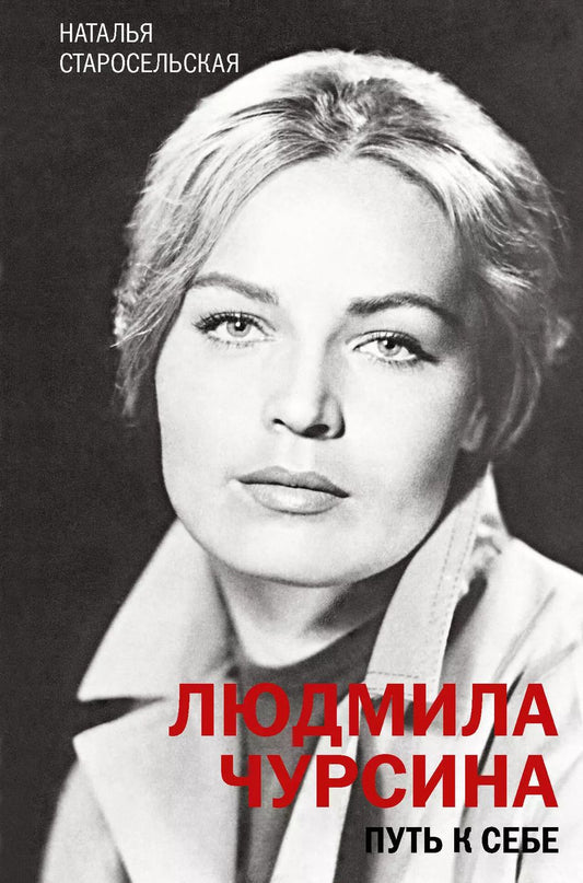 Обложка книги "Наталья Старосельская: Людмила Чурсина. Путь к себе"