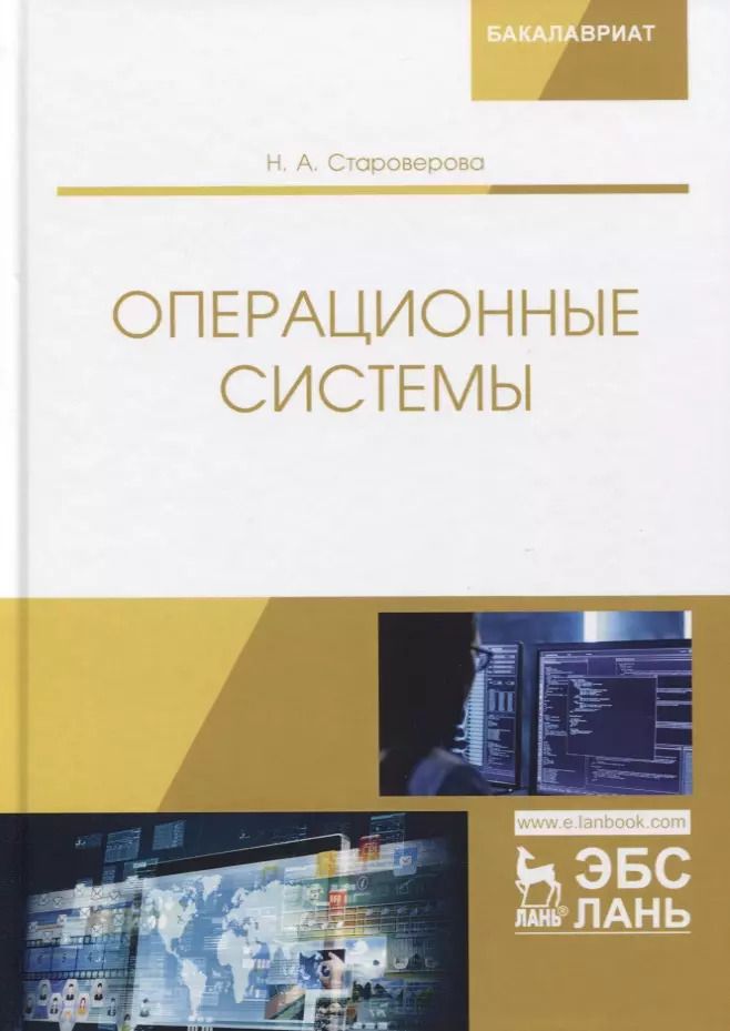 Обложка книги "Наталья Староверова: Операционные системы. Учебник"