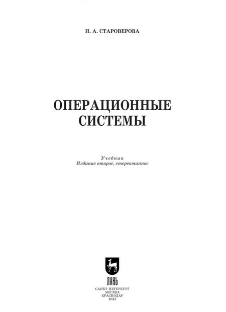 Фотография книги "Наталья Староверова: Операционные системы. Учебник для СПО"