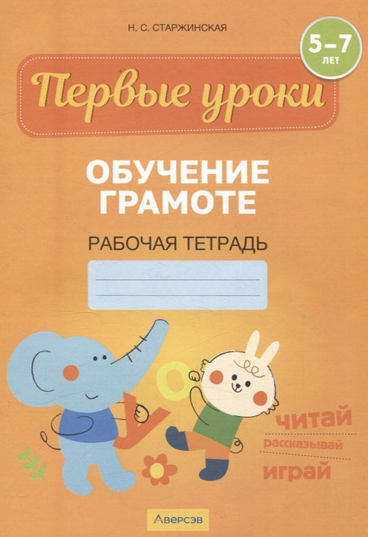 Обложка книги "Наталья Старжинская: Первые уроки. 5-7 лет. Обучение грамоте. Рабочая тетрадь"