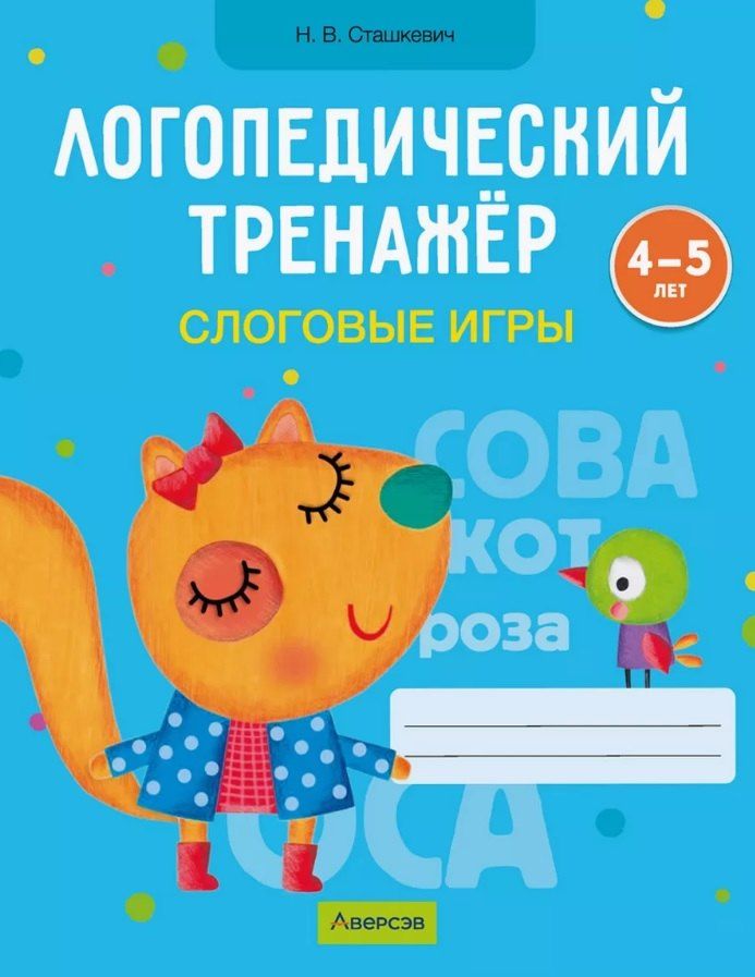 Обложка книги "Наталья Сташкевич: Логопедический тренажер. Слоговые игры. 4-5 лет"