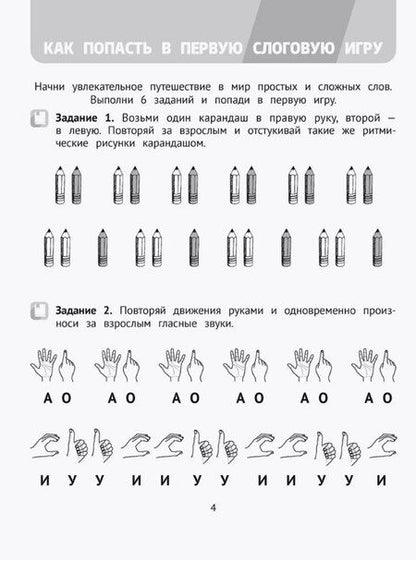Фотография книги "Наталья Сташкевич: Логопедический тренажер. Слоговые игры. 4-5 лет"