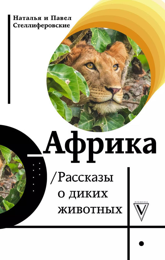 Обложка книги "Наталья Стеллиферовская: Африка. Рассказы о диких животных"
