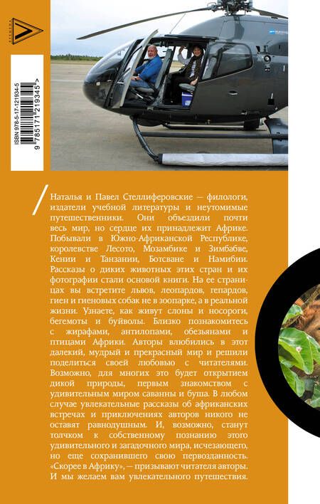 Фотография книги "Наталья Стеллиферовская: Африка. Рассказы о диких животных"