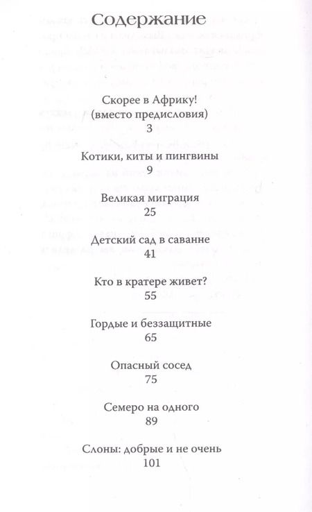 Фотография книги "Наталья Стеллиферовская: Африка. Рассказы о диких животных"