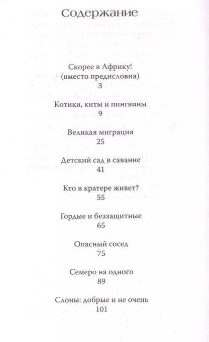 Фотография книги "Наталья Стеллиферовская: Африка. Рассказы о диких животных"