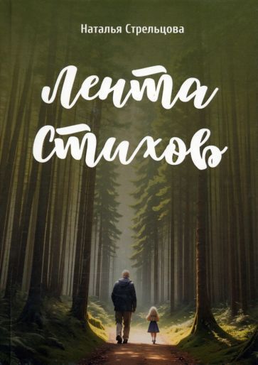 Обложка книги "Наталья Стельцова: Лента стихов"