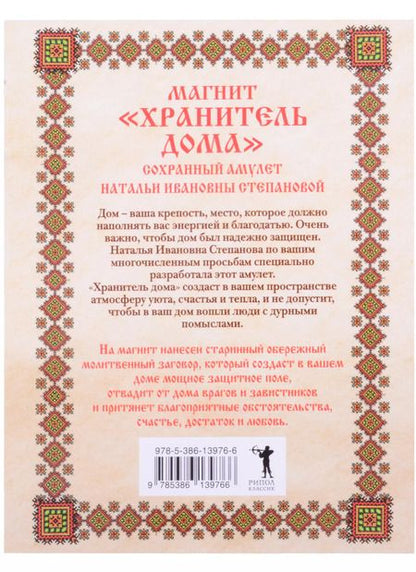 Фотография книги "Наталья Степанова: Амулет. Магнит "Хранитель дома""