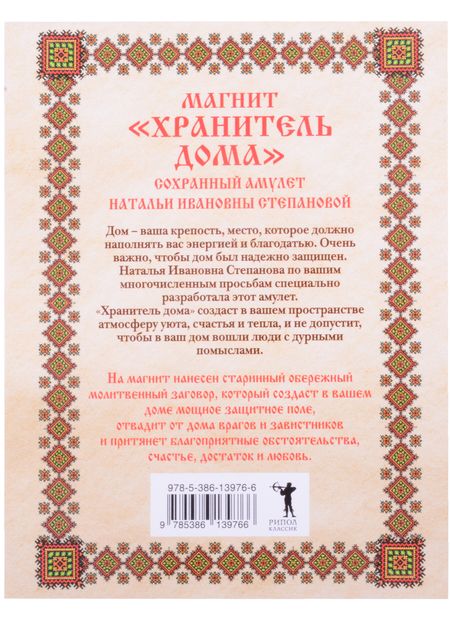 Фотография книги "Наталья Степанова: Амулет. Магнит "Хранитель дома""