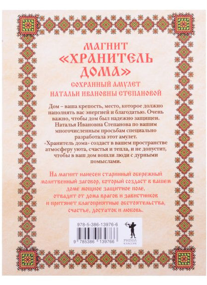 Фотография книги "Наталья Степанова: Амулет. Магнит "Хранитель дома""