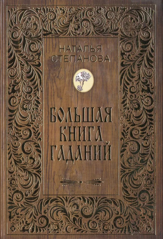 Обложка книги "Наталья Степанова: Большая книга гаданий"