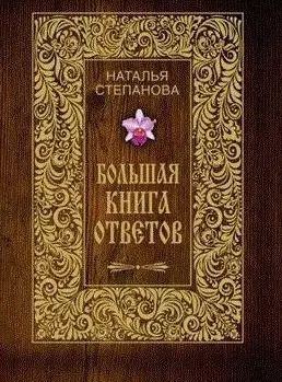 Обложка книги "Наталья Степанова: Большая книга ответов"