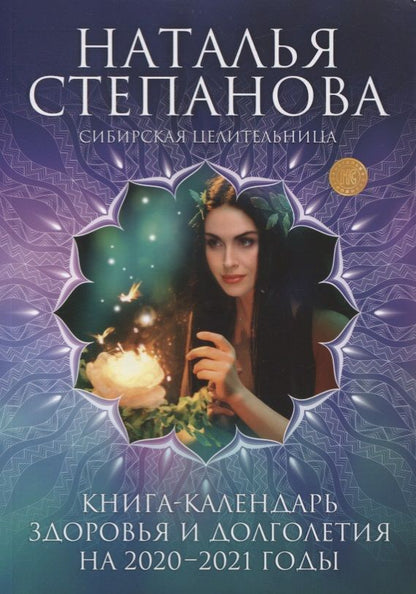 Обложка книги "Наталья Степанова: Книга-календарь здоровья и долголетия на 2020-2021 годы"