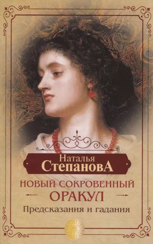 Обложка книги "Наталья Степанова: Новый сокровенный Оракул. Предсказания и гадания"