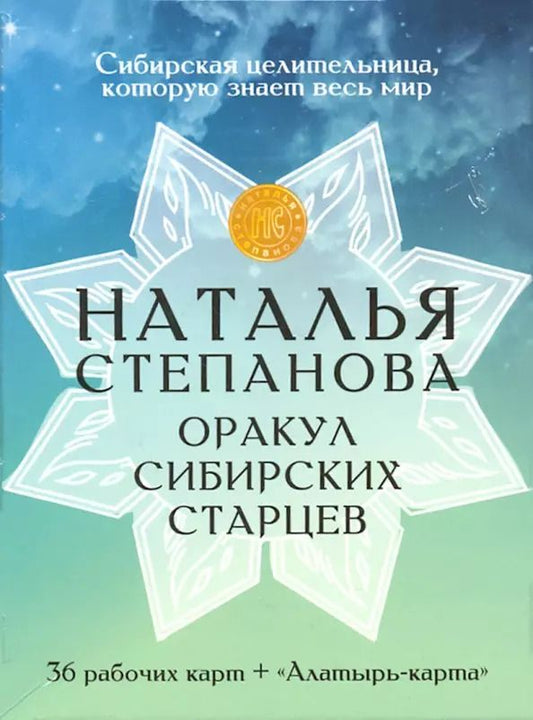 Обложка книги "Наталья Степанова: Оракул сибирских старцев. 36 рабочих карт + "Алатырь-карта""