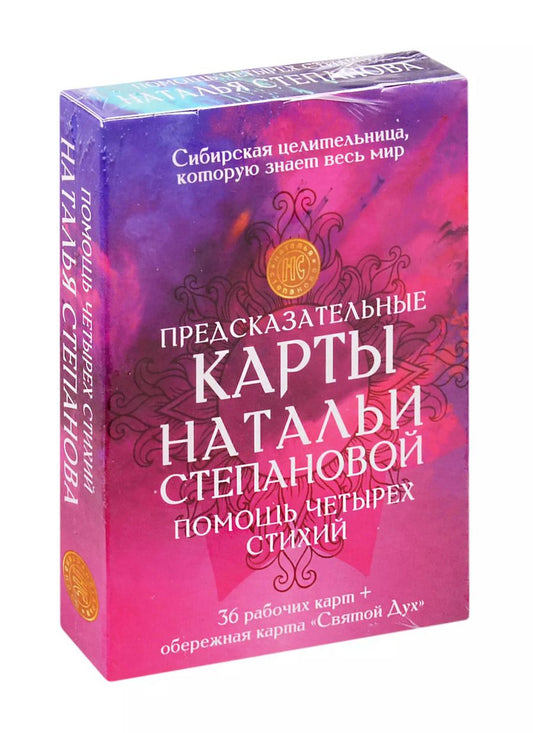 Обложка книги "Наталья Степанова: Предсказательные карты Натальи Степановой. Помощь четырех стихий"