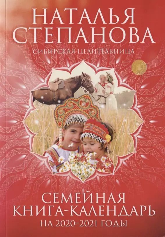 Обложка книги "Наталья Степанова: Семейная книга-календарь на 2020-2021 годы"