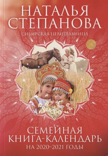 Обложка книги "Наталья Степанова: Семейная книга-календарь на 2020-2021 годы"