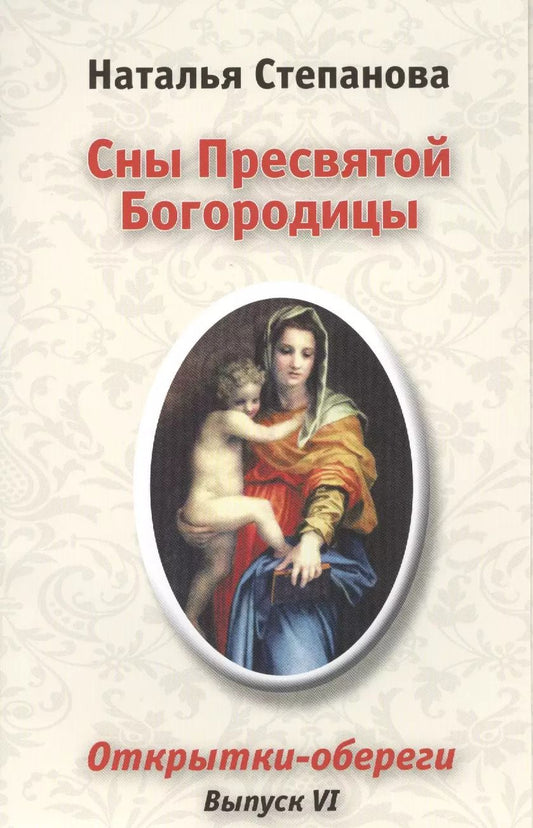 Обложка книги "Наталья Степанова: Сны Пресвятой Богородицы. Открытки-обереги. Выпуск VI"