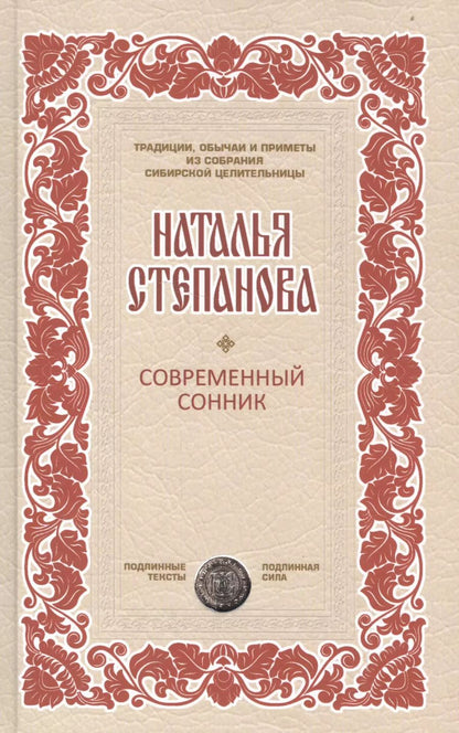Обложка книги "Наталья Степанова: Современный сонник"
