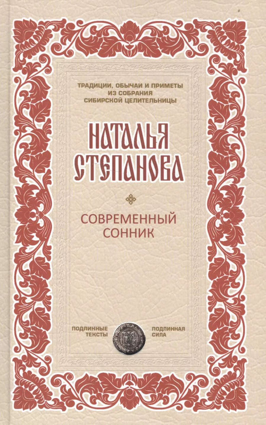 Обложка книги "Наталья Степанова: Современный сонник"