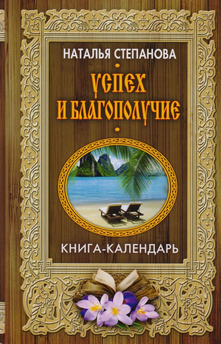 Обложка книги "Наталья Степанова: Успех и благополучие (Книга-календарь)"