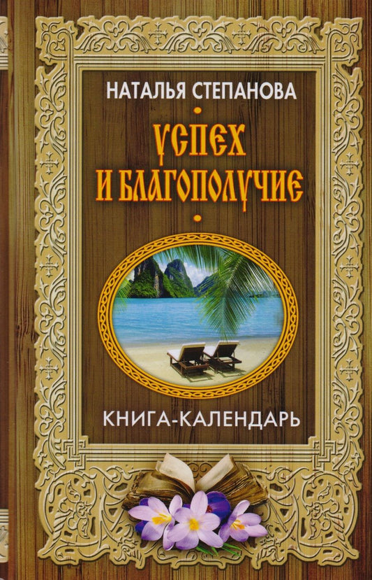 Обложка книги "Наталья Степанова: Успех и благополучие (Книга-календарь)"