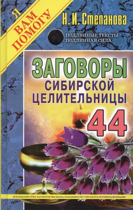 Обложка книги "Наталья Степанова: Заговоры сибирской целительницы. Вып. 44. (пер.)"