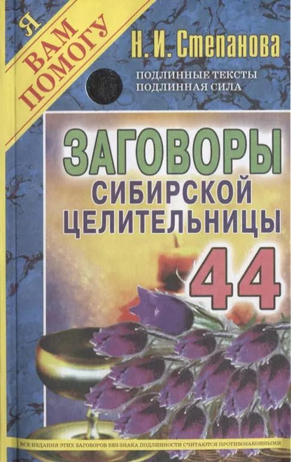 Обложка книги "Наталья Степанова: Заговоры сибирской целительницы. Вып. 44"