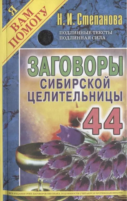 Обложка книги "Наталья Степанова: Заговоры сибирской целительницы. Вып. 44"