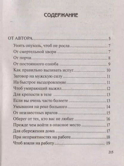 Фотография книги "Наталья Степанова: Заговоры сибирской целительницы. Вып. 44"