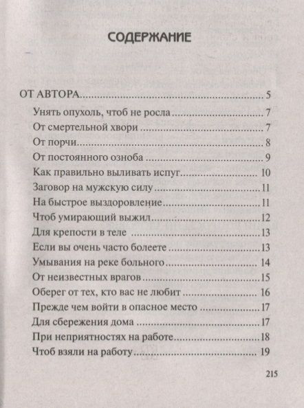 Фотография книги "Наталья Степанова: Заговоры сибирской целительницы. Вып. 44"