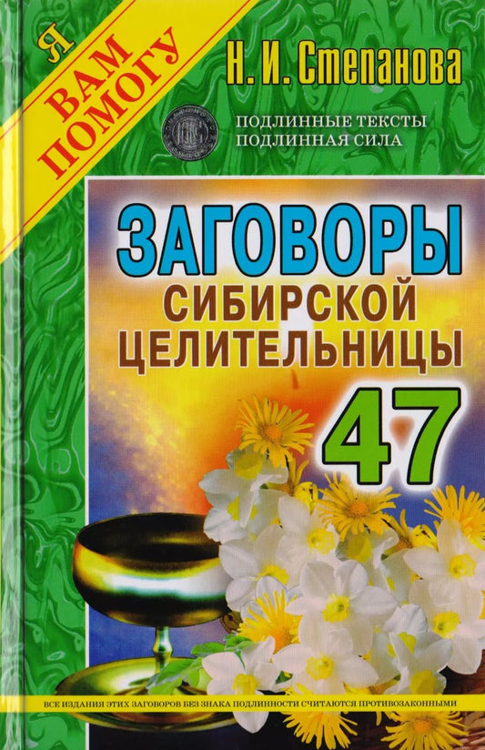 Обложка книги "Наталья Степанова: Заговоры сибирской целительницы. Вып. 47 (пер.)"