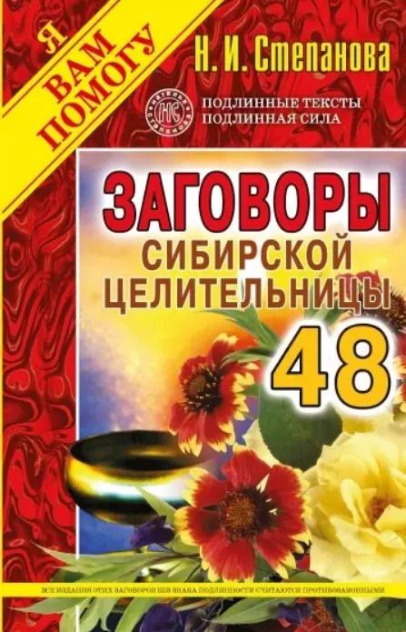 Обложка книги "Наталья Степанова: Заговоры сибирской целительницы. Выпуск 48"