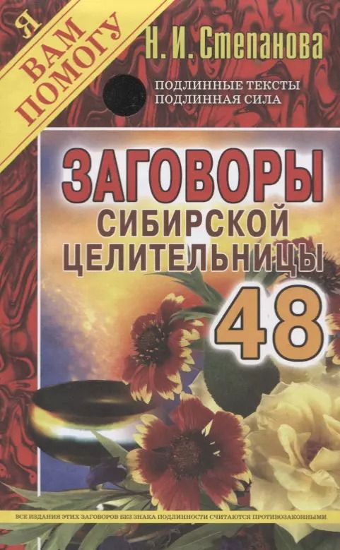 Обложка книги "Наталья Степанова: Заговоры сибирской целительницы. Выпуск 48"