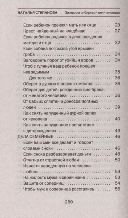 Фотография книги "Наталья Степанова: Заговоры сибирской целительницы. Выпуск 48"