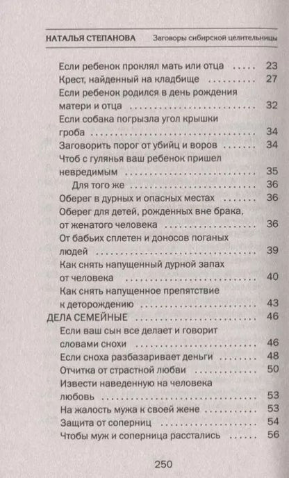 Фотография книги "Наталья Степанова: Заговоры сибирской целительницы. Выпуск 48"