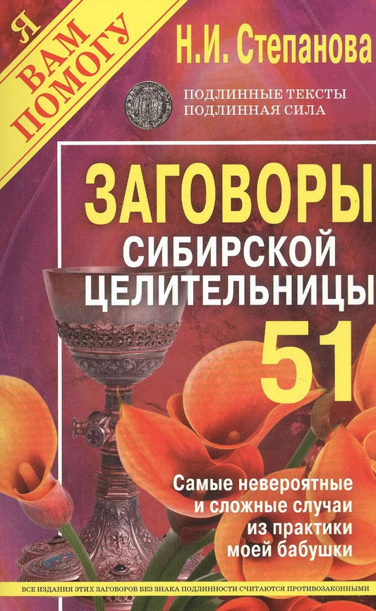 Обложка книги "Наталья Степанова: Заговоры сибирской целительницы. Выпуск 51"