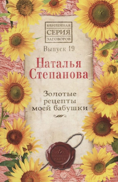 Обложка книги "Наталья Степанова: Золотые рецепты моей бабушки. Выпуск 19"