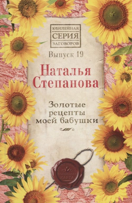 Обложка книги "Наталья Степанова: Золотые рецепты моей бабушки. Выпуск 19"