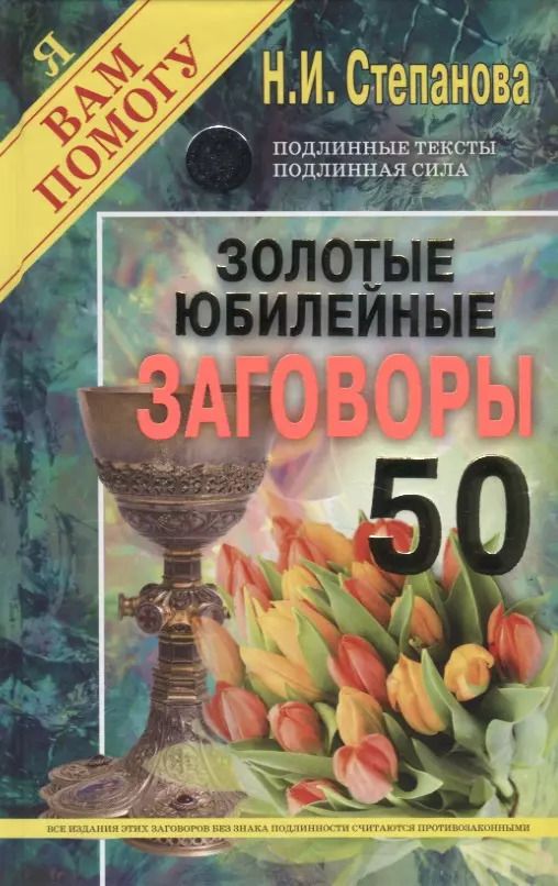 Обложка книги "Наталья Степанова: Золотые юбилейные заговоры. Выпуск 50"