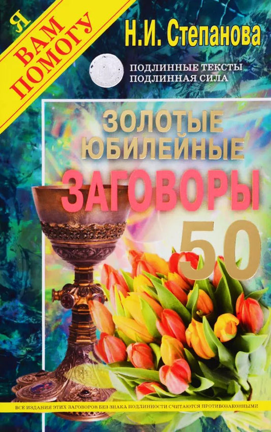 Обложка книги "Наталья Степанова: Золотые юбилейные заговоры. Выпуск 50"