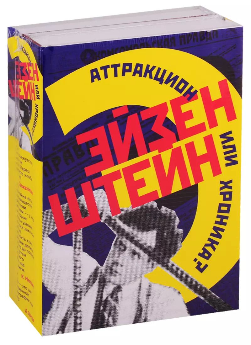 Обложка книги "Наталья Степановна: Эйзенштейн. Аттракцион или хроника? (комплект из 2 книг)"