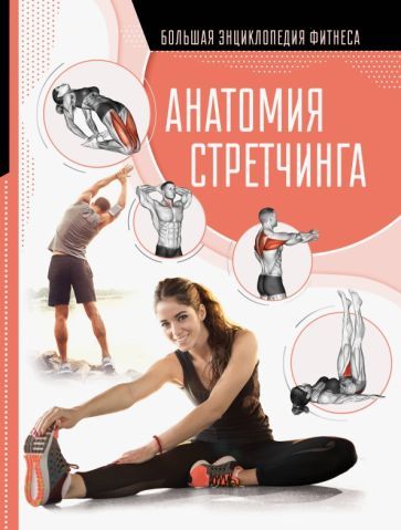 Обложка книги "Наталья Степук: Анатомия стретчинга"